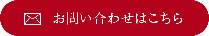 お問い合わせはこちら