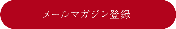 メールマガジン登録ボタン