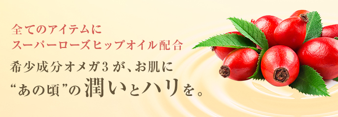 希少成分オメガ3が、お肌に“あの頃”の潤いとハリを。