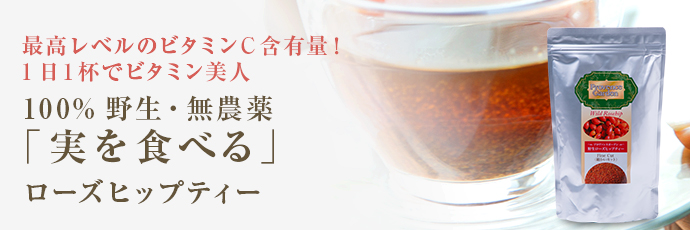 100%野生・無農薬「実を食べる」ローズヒップティー