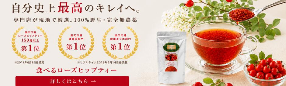 食べるローズヒップティー