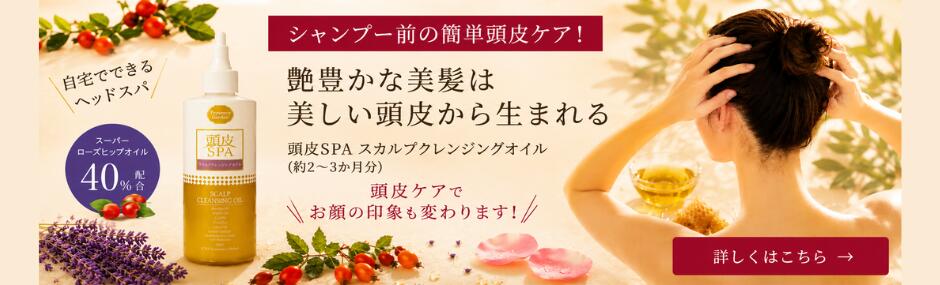 頭皮クレンジングオイル