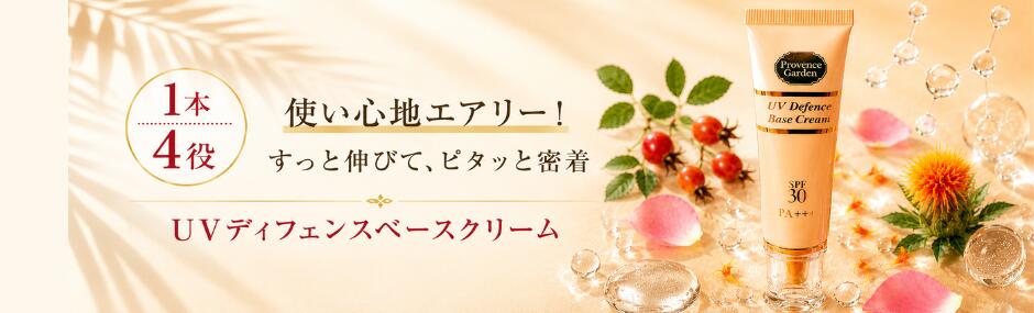 UV化粧下地　ディフェンスベースクリーム