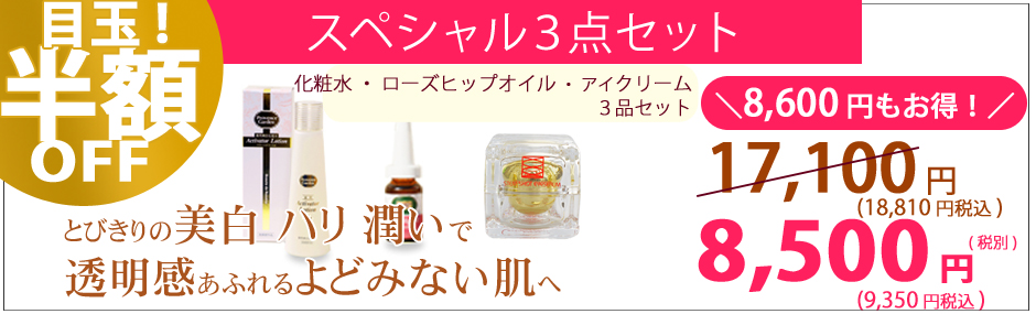 3品セット特価