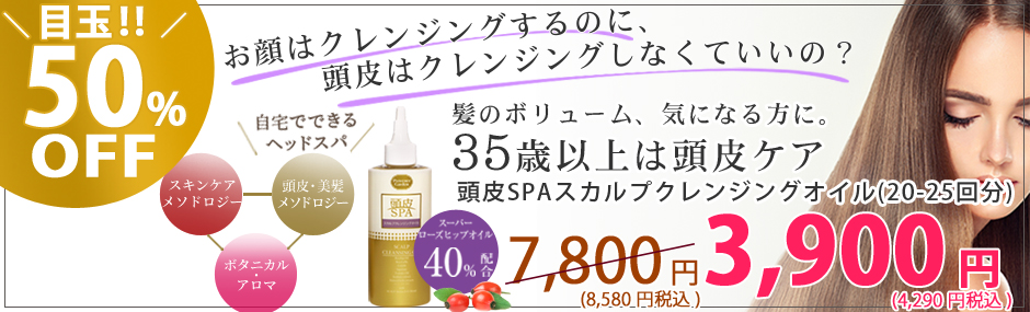 頭皮特価