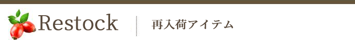 再入荷
