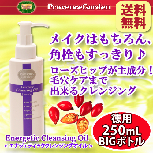 毛穴の角栓まですっぽりキレイ☆ローズヒップオイルが主成分のスキンケア発想クレンジング Energetic クレンジングオイル 250ｍL ビックボトル