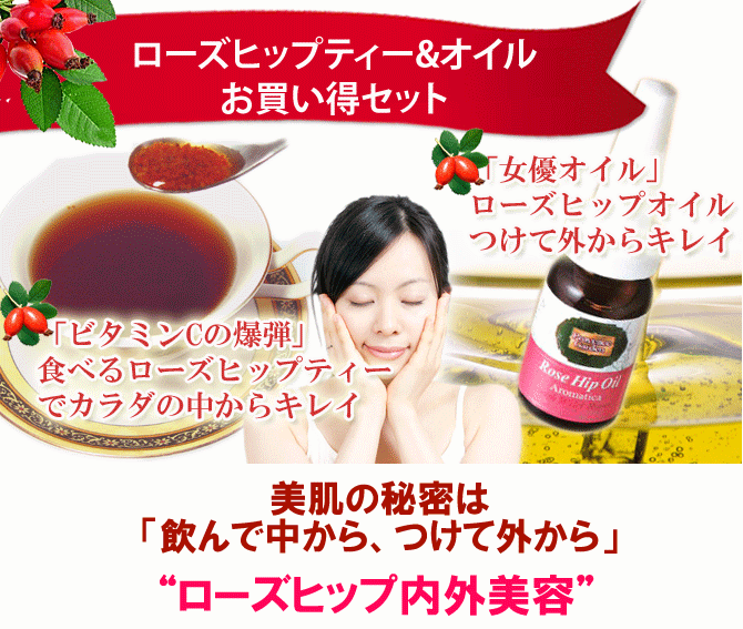 ローズヒップティー&オイルセット