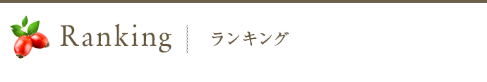ランキング