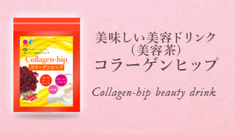 コラーゲンヒップティー