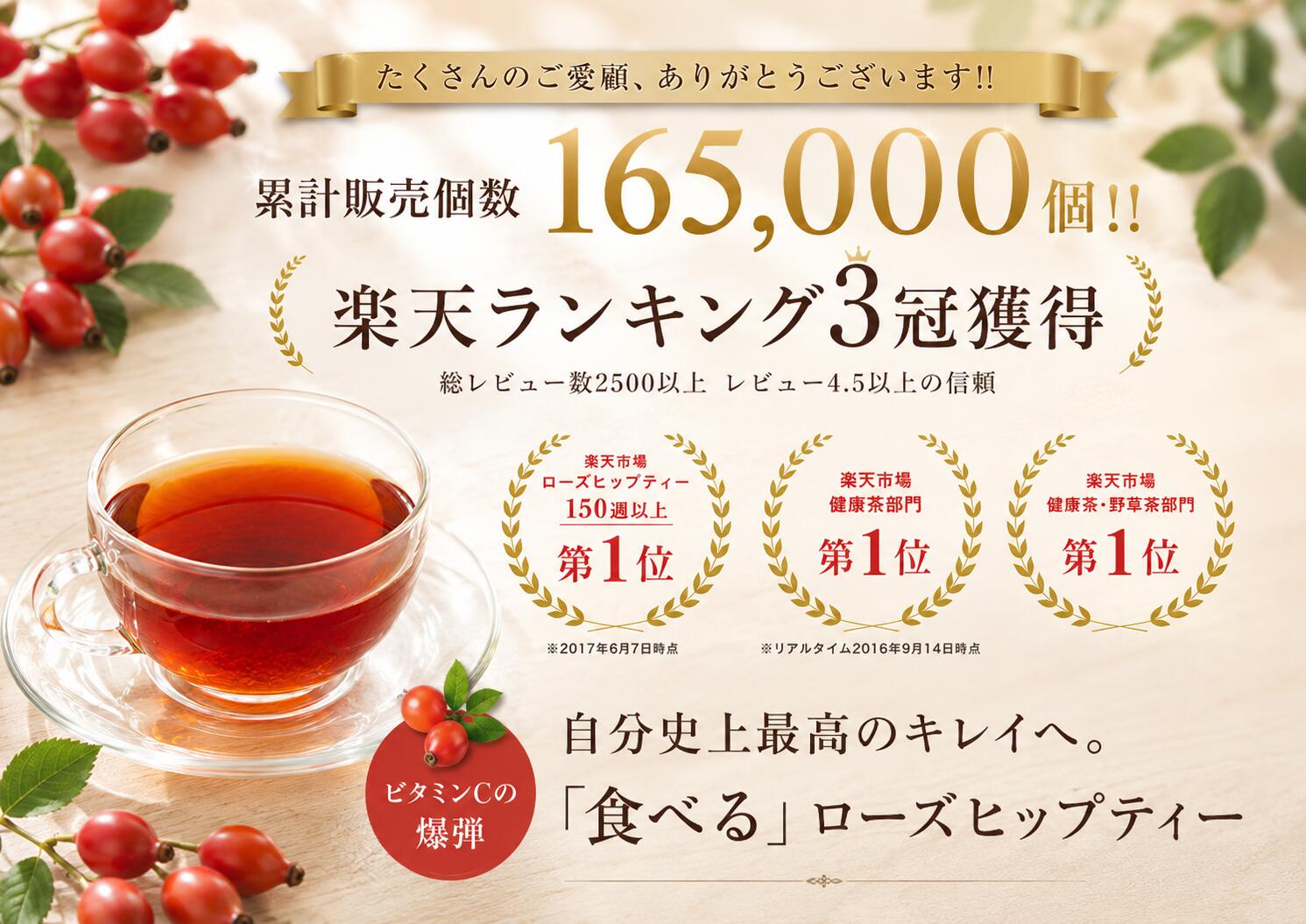 こだわりのローズヒップをあなたに。
