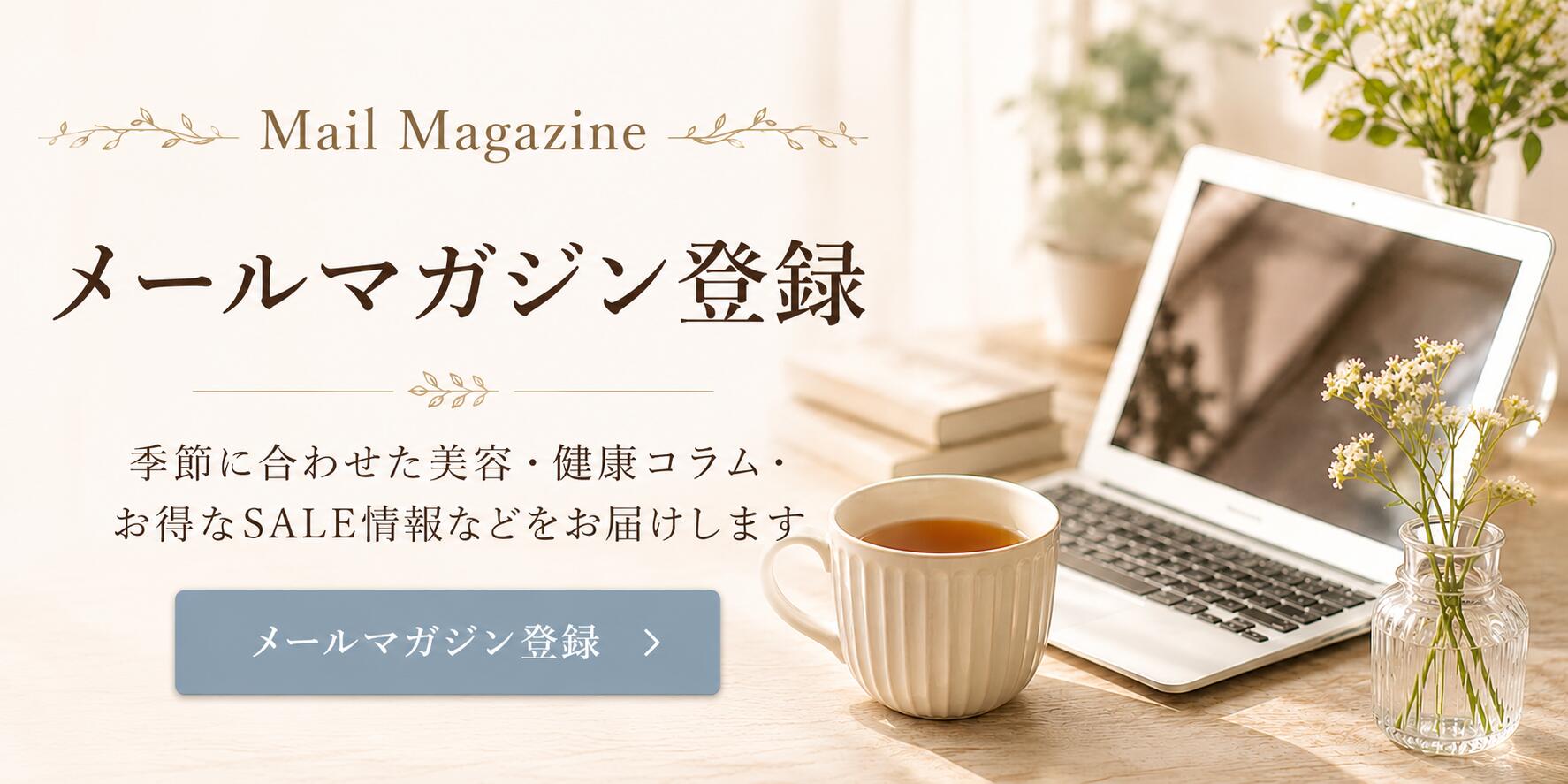 メールマガジン登録